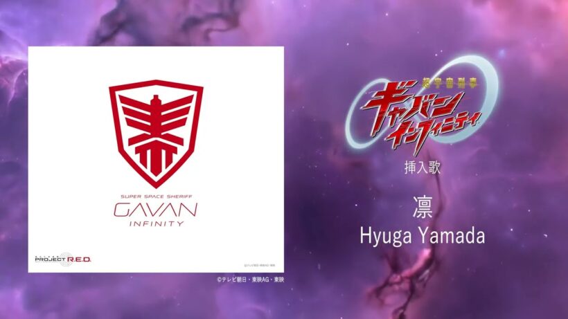 Hyuga Yamada - 凛 ＜『超宇宙刑事ギャバン インフィニティ』挿入歌＞[Official Audio]