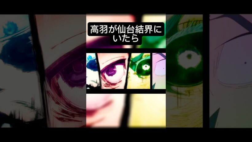 【呪術廻戦】高羽が仙台結界で領域展開してたら🛜#ネタ #ネタ動画 #アニメ #呪術廻戦 #jyujyutukaisen #領域展開 #死滅回游 #死滅回遊 #最新話#jjk  #shorts