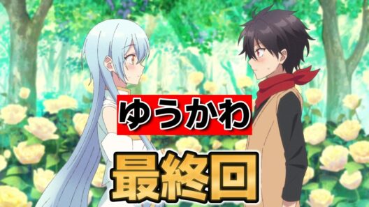 【勇者パーティーにかわいい子がいたので、告白してみた。】最終回！１３話！最後まで可愛かった！【ゆうかわ】【2026年冬アニメ】