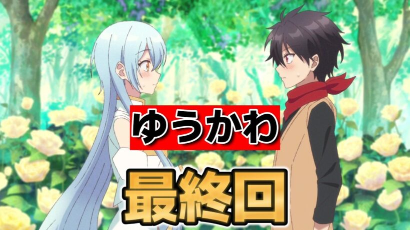 【勇者パーティーにかわいい子がいたので、告白してみた。】最終回！１３話！最後まで可愛かった！【ゆうかわ】【2026年冬アニメ】