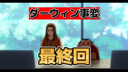 【ダーウィン事変】最終回！１３話！まさかの展開！【2026年冬アニメ】