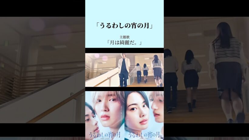 映画「うるわしの宵の月」主題歌に「月は綺麗だ。」が決定しました #うるわしの宵の月 #道枝駿佑 #安斉星来 #主題歌 #ししThe流星群 #月は綺麗だ #オリジナル曲