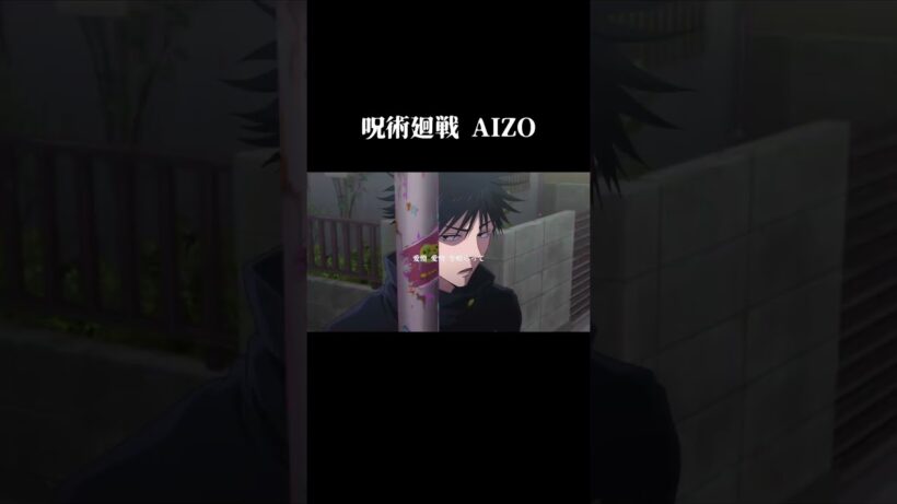 【死滅回游前編放送記念MAD】呪術廻戦・死滅回游×AIZO（kingGnu）