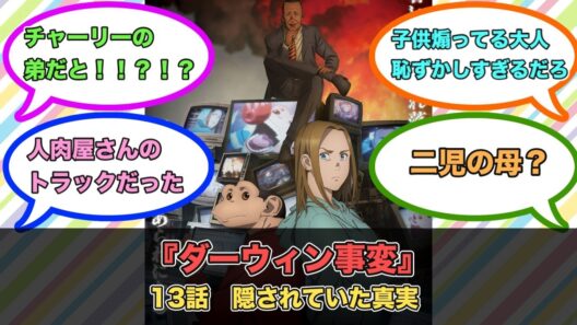 アニメ『ダーウィン事変』第13話ネットの反応