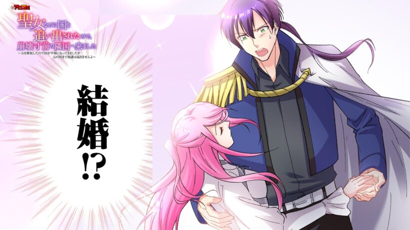 【切り抜き版】アニコミ 聖女なのに国を追い出されたので、崩壊寸前の隣国へ来ました 25話【Renta!にて配信中！】