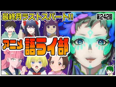 一週間のアニメを語ろう～アニメ語ライ部～【第２４２回】