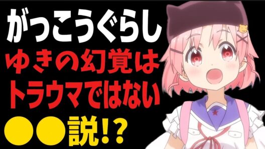 【がっこうぐらし！】ゆきの幻覚はトラウマではなく「〇〇」だった…？最悪の絶望考察!!!