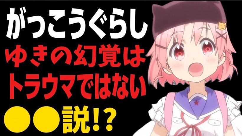 【がっこうぐらし！】ゆきの幻覚はトラウマではなく「〇〇」だった…？最悪の絶望考察!!!