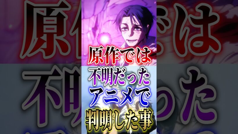 ネタバレ注意!!【呪術廻戦】死滅回游"最終話"原作では不明だったアニメで判明した事!! #short #呪術廻戦 #死滅回游 #アニメ #最終話