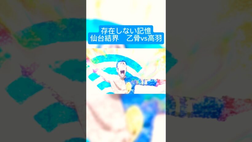 【呪術廻戦】高羽が仙台結界で乙骨と戦ってたら#ネタ #ネタ動画 #アニメ #呪術廻戦 #死滅回游 #jyujyutukaisen #jjk #死滅回遊 #高羽 #乙骨憂太 #乙骨 #shorts