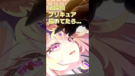 名探偵プリキュア描いてたら…2 #名探偵プリキュア #イラスト #イラストメイキング #キュアアルカナシャドウ