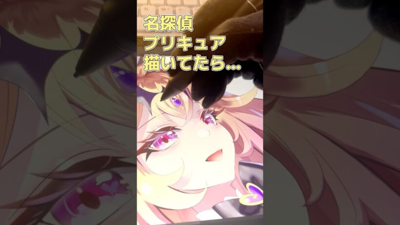 名探偵プリキュア描いてたら…2 #名探偵プリキュア #イラスト #イラストメイキング #キュアアルカナシャドウ