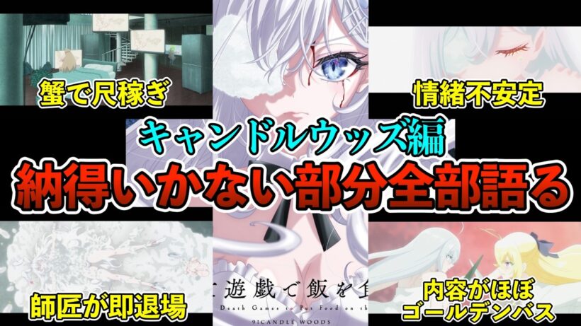 キャンドルウッズ編は何が問題だったのか？考察してみた【死亡遊戯で飯を食う。】【アニメレビュー】