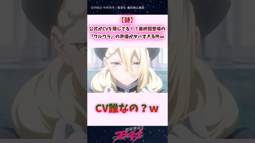 【謎】公式がCVを隠してる！？最終回登場の「ワルワラ」の声優がヤバすぎる件ｗｗ #shorts #まとスレ #魔都精兵のスレイブ