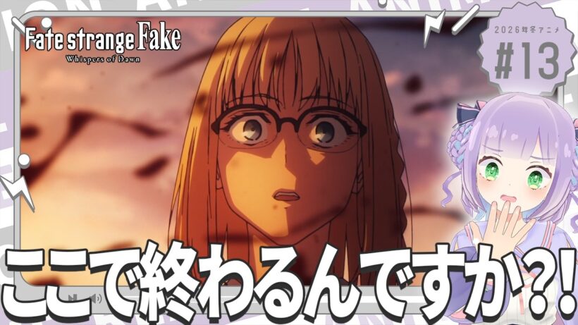 【同時視聴】声優オタクと見る！第13話「Fate/strange Fake」【姫乃えこぴ】