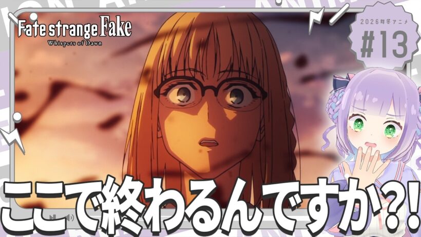 【同時視聴】声優オタクと見る！第13話「Fate/strange Fake」【姫乃えこぴ】