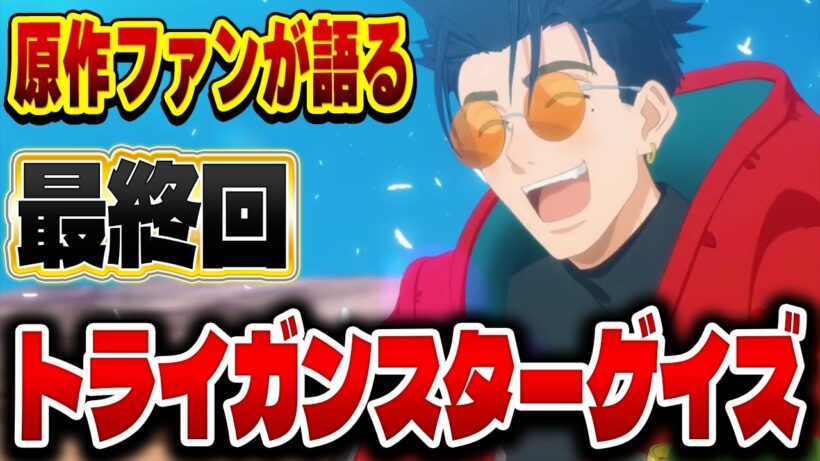 原作ファンが語るトライガンスターゲイズ 最終回 第１２話の感想&解説！【トライガン】【TRIGUN STARGAZE】【2026年冬アニメ】【感想】