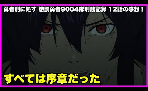 【怒涛の展開！】 勇者刑に処す 懲罰勇者9004隊刑務記録 12話の感想！【毎日田舎ラジオ第1715回】