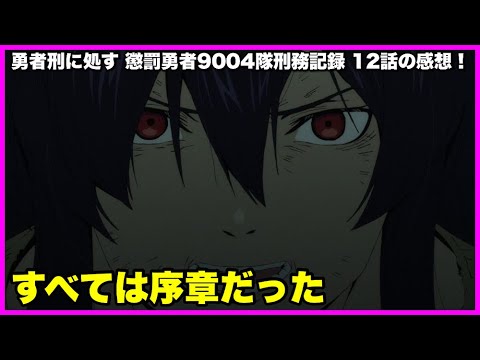 【怒涛の展開！】 勇者刑に処す 懲罰勇者9004隊刑務記録 12話の感想！【毎日田舎ラジオ第1715回】