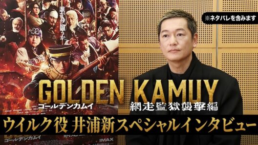【※ネタバレ注意】『ゴールデンカムイ 網走監獄襲撃編』ウイルク役・井浦新スペシャルインタビュー【大ヒット上映中！】
