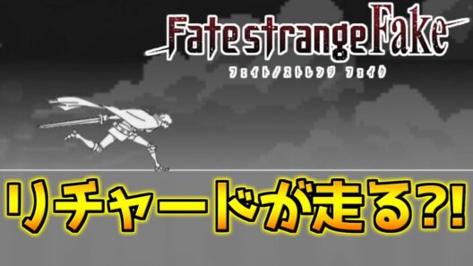 【Fate/strange Fake】リチャードくんが走り続けるランナーゲーが出たらしい？【エイプリールフール2026】