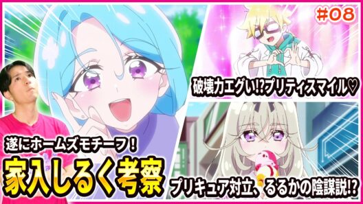 【徹底レビュー】ホームズモチーフの超重要キャラ！？家入しるくは何者なのか 名探偵プリキュア！ 第8話