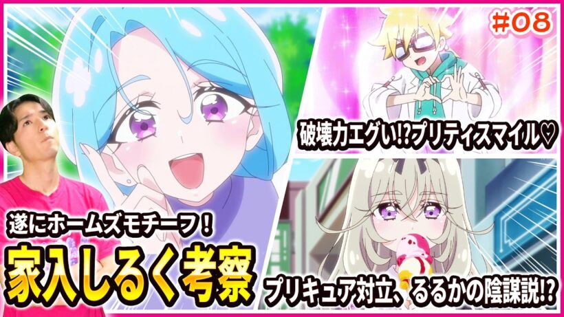 【徹底レビュー】ホームズモチーフの超重要キャラ！？家入しるくは何者なのか 名探偵プリキュア！ 第8話