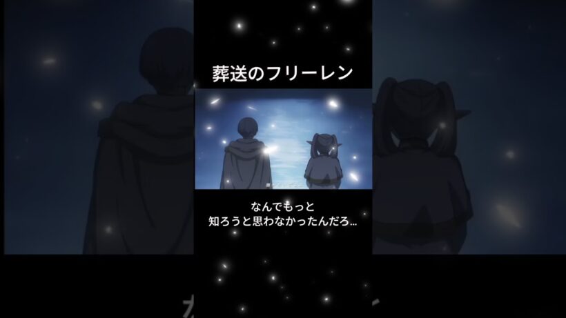 葬送のフリーレン「なんでもっと知ろうと思わなかったんだろ…」#葬送のフリーレン #フリーレン #ヒンメル