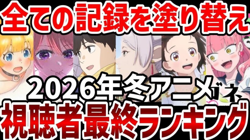 【視聴者ランキング】2026年冬アニメ視聴者最終ランキング結果発表【ランキング】