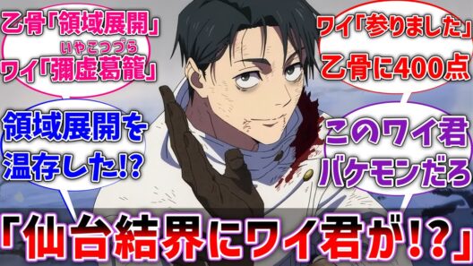 【呪術廻戦】術師ワイ｢ここが仙台結界か…余裕やろ」に対するネットの反応集【反応集】【アニメ】