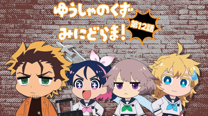 TVアニメ『勇者のクズ』ミニドラマ第12話