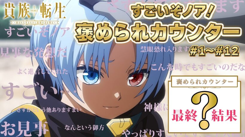 TVアニメ『貴族転生』すごいぞノア！褒められカウンター【第1話～第12話】