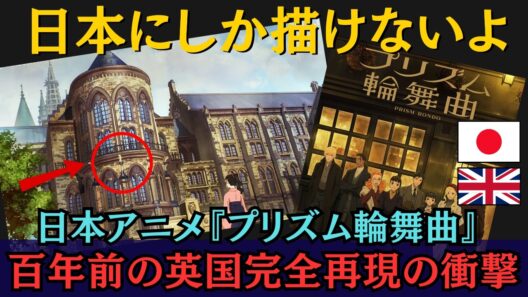 【海外の反応】「もう日本にしか無理だろ？」 『プリズム輪舞曲』が再現した100年前のイギリスの姿に現地民頭を抱えてしまう！！