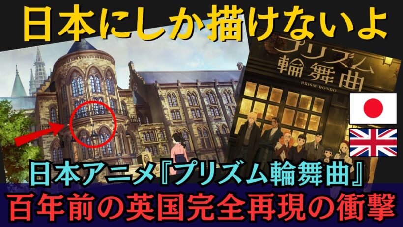 【海外の反応】「もう日本にしか無理だろ？」 『プリズム輪舞曲』が再現した100年前のイギリスの姿に現地民頭を抱えてしまう！！
