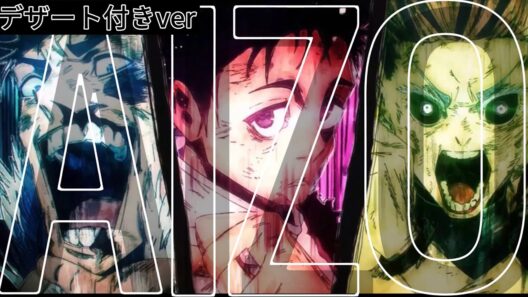 【デザート付きver】【MAD】呪術廻戦　死滅回游前編【AIZO】