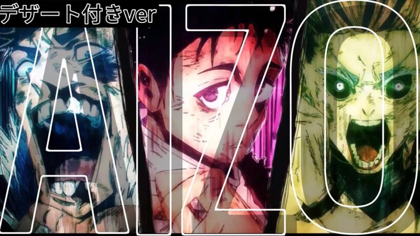 【デザート付きver】【MAD】呪術廻戦　死滅回游前編【AIZO】
