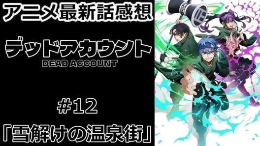 【感想】化け垢の国【デッドアカウント】【アニメ】【最新話】【レビュー】