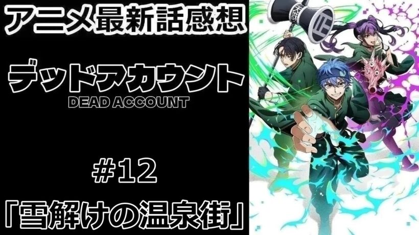 【感想】化け垢の国【デッドアカウント】【アニメ】【最新話】【レビュー】