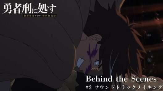 TVアニメ『勇者刑に処す』Behind the Scenes #2 サウンドトラックメイキング│第２期制作決定