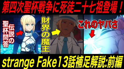 【Fate解説】strangeFake第13話補足解説前編：リメイクされた第四次聖杯戦争と二十七祖のヴァン=フェム【fgo】
