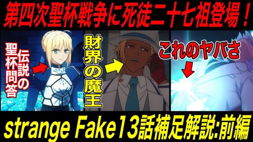 【Fate解説】strangeFake第13話補足解説前編：リメイクされた第四次聖杯戦争と二十七祖のヴァン=フェム【fgo】