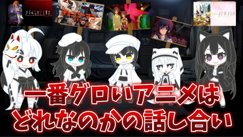【アニメ】どのグロアニメが1番グロいのかの議論www【コープスパーティー】【ひぐらしのなく頃に】【まどマギ】
