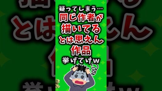 疑ってしまう…同じ作者が描いてるとは思えん作品挙げてけｗ #アニメ #漫画