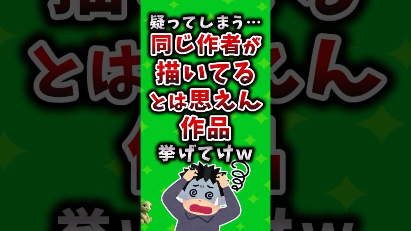 疑ってしまう…同じ作者が描いてるとは思えん作品挙げてけｗ #アニメ #漫画