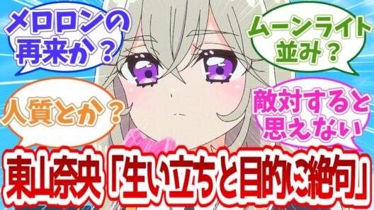 【名探偵プリキュア】東山奈央「生い立ちと目的に絶句」