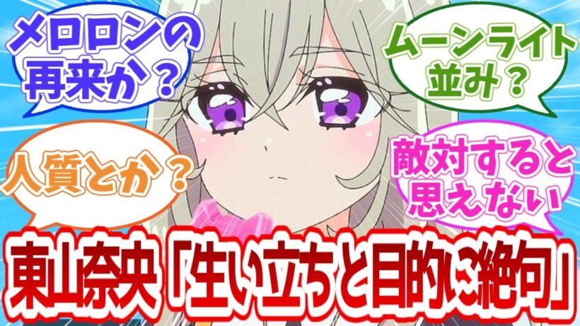 【名探偵プリキュア】東山奈央「生い立ちと目的に絶句」