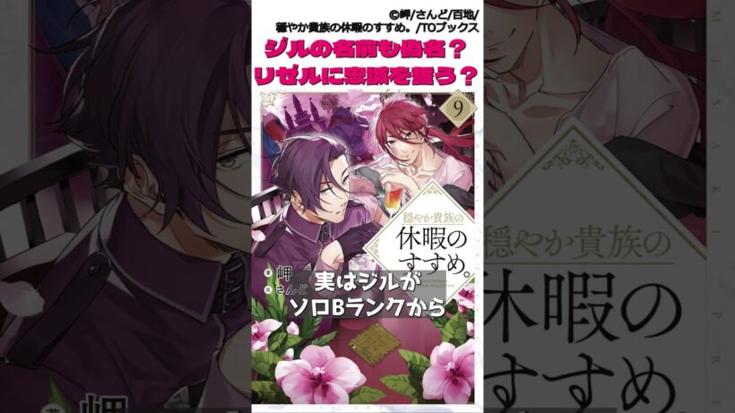 穏やか貴族の休暇のすすめ。ジルの名前も偽名?本当の名前は？ジルがジゼルに忠誠を誓う？ #穏やか貴族の休暇のすすめ #漫画 #アニメ
