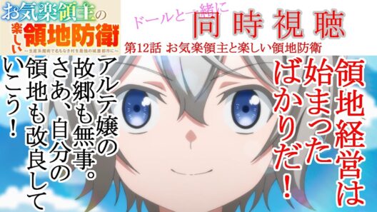 【同時視聴】お気楽領主の楽しい領地防衛 第12話 同時視聴 アニメリアクション Episode 12 Anime Reaction #お気楽領主