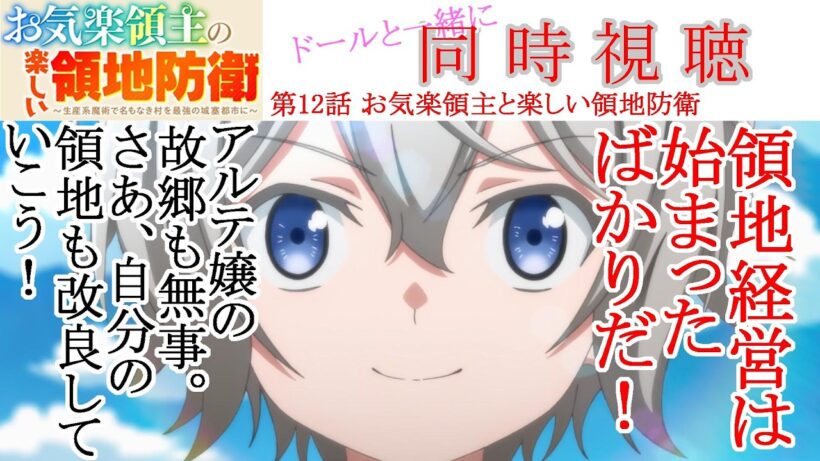【同時視聴】お気楽領主の楽しい領地防衛 第12話 同時視聴 アニメリアクション Episode 12 Anime Reaction #お気楽領主
