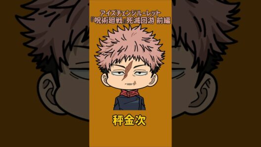 【新作】アイズチェンジルーレット！『呪術廻戦』死滅回游 前編！本人の目で止めれたらナイス！
